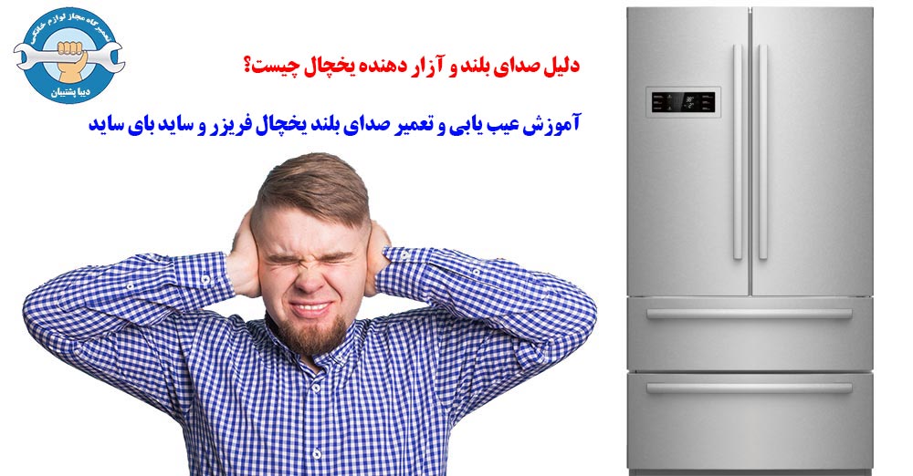 علت صدای زیاد یخچال