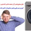 علت سر و صدای زیاد ماشین لباسشویی