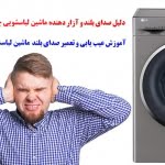 علت سر و صدای زیاد ماشین لباسشویی