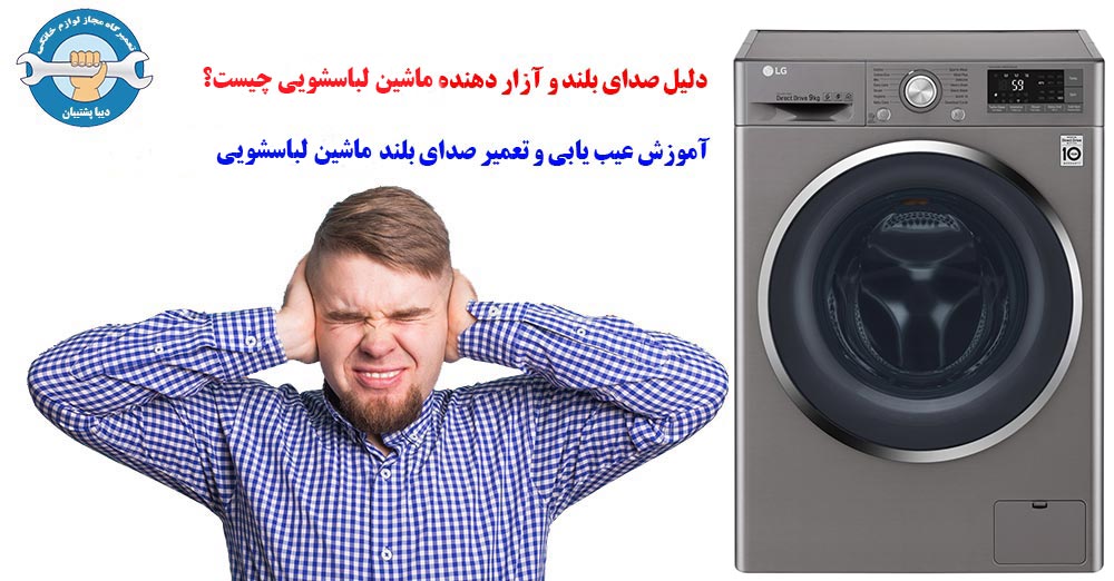 علت سر و صدای زیاد ماشین لباسشویی