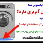 دلایل آبریزی یا نشت آب در ماشین لباسشویی