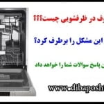 علت بوی بد ظروف در ماشین ظرفشویی و نحوه رفع این مشکل