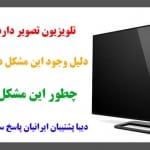 تلویزیون صدا دارد ولی تصویر ندارد