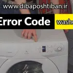 ارور و کد خطای ماشین لباسشویی