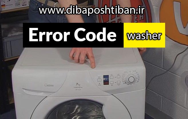 ارور و کد خطای ماشین لباسشویی ال جی