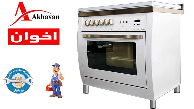 نمایندگی تعمیرات اجاق گاز اخوان