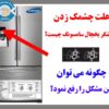 علت چشمک زدن نمایشگر یخچال سامسونگ