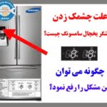 علت چشمک زدن نمایشگر یخچال سامسونگ