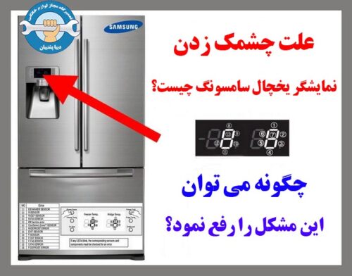 علت چشمک زدن نمایشگر یخچال سامسونگ