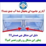 علت جمع شدن آب در کف یخچال