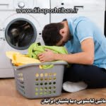 علت حل نشدن و باقی ماندن پودر در جا پودری ماشین لباسشویی