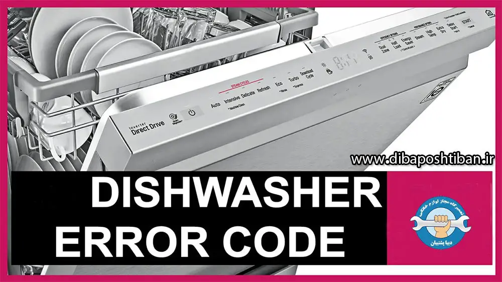ارور و کد خطای ماشین ظرفشویی