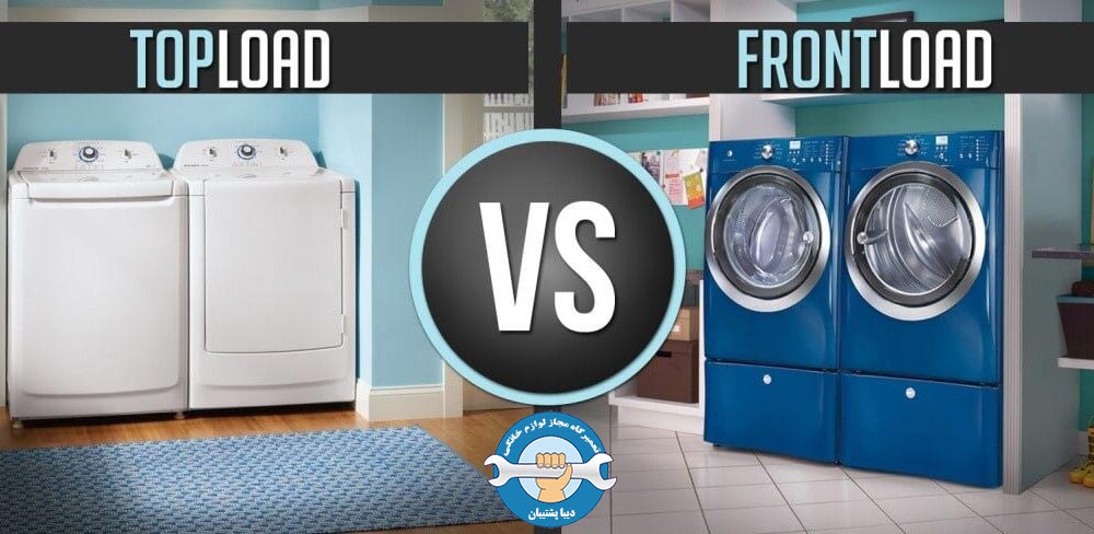 تفاوت ماشین لباسشویی درب از جلو و درب از بالا