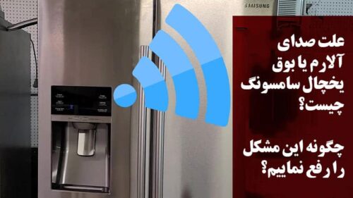 علت صدای آلارم و بوق زدن یخچال سامسونگ