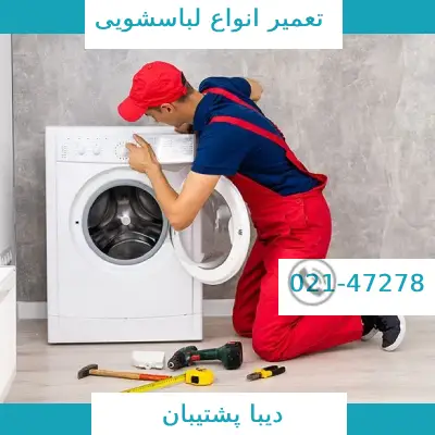 تعمیر لباسشویی