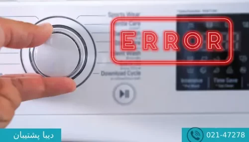 ارور se لباسشویی سامسونگ