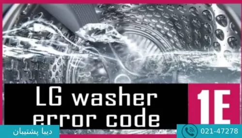 ارور 1e در لباسشویی ال جی