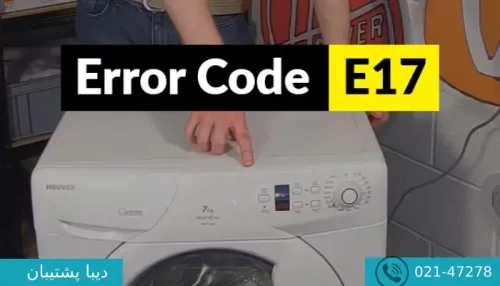 ارور e17 لباسشویی بوش