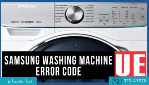 ارور ue لباسشویی سامسونگ