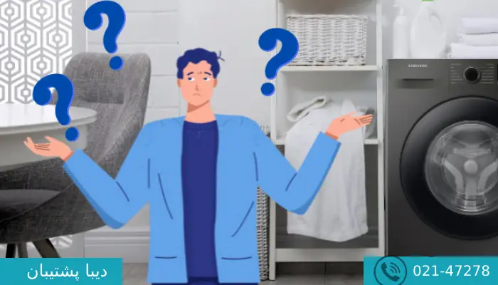 نحوه رفع ارور le لباسشویی دوو