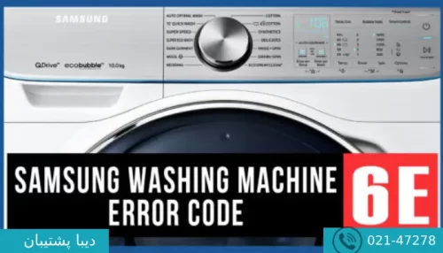 ارور e6 لباسشویی سامسونگ