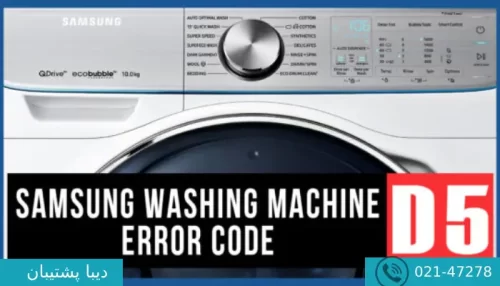 ارور 5d لباسشویی سامسونگ