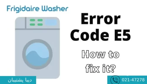 ارور e5 لباسشویی سامسونگ