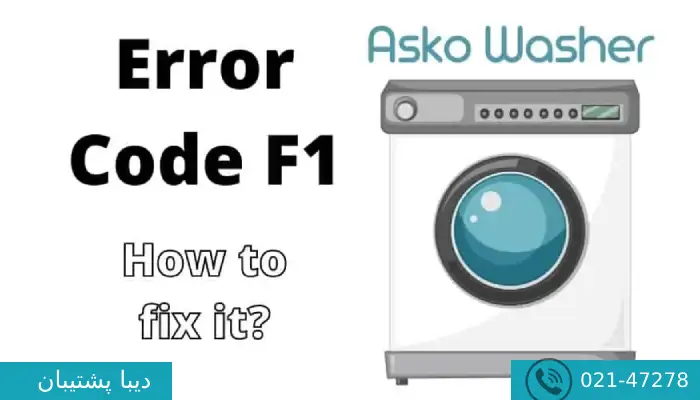 ارور f1 در لباسشویی دوو 