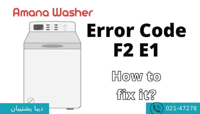 ارور f2 در لباسشویی دوو