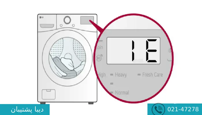  ارور IE در لباسشویی دوو