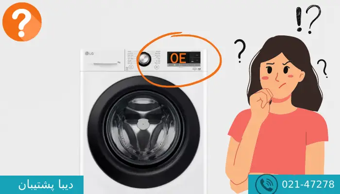ارور oe در لباسشویی دوو