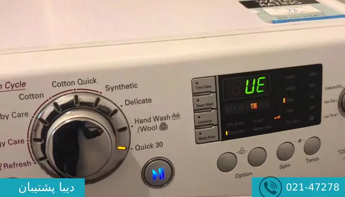  ارور ue در لباسشویی دوو