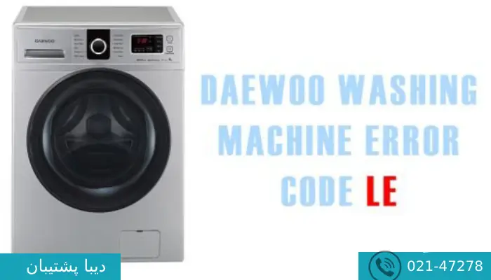 ارور le در لباسشویی دوو