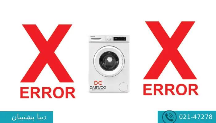 ارور e3 در لباسشویی دوو