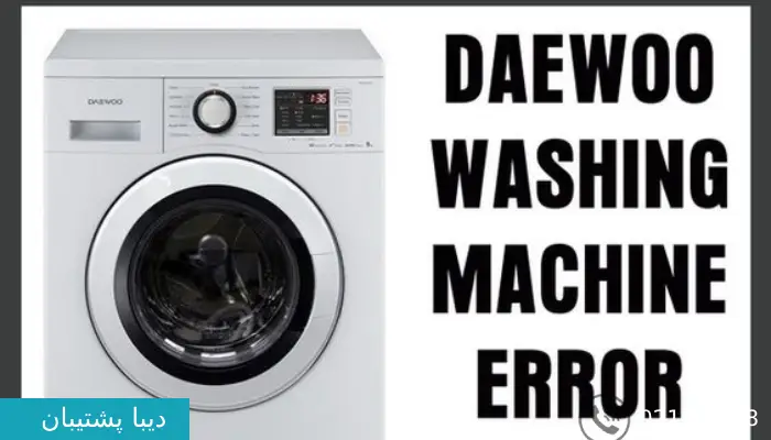 ارور h1 در لباسشویی دوو