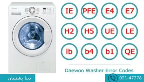 ارور لباسشویی دوو