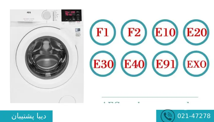 ارورهای لباسشویی آاگ