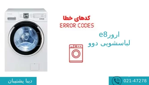 ارور e8 لباسشویی دوو