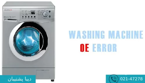 ارور oe در لباسشویی دوو