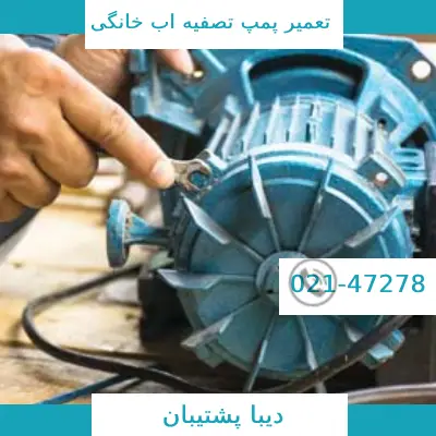 تعمیرات کلگی پمپ تصفیه آب در تهران