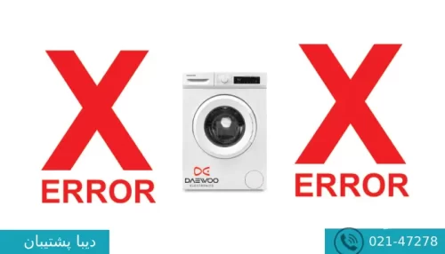 ارور h6 لباسشویی دوو