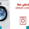 ارور b3 لباسشویی دوو