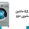 ارور e2 ماشین لباسشویی دوو