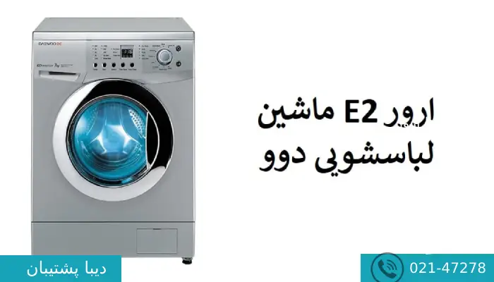 ارور e2 ماشین لباسشویی دوو