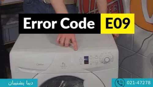 ارور e9 لباسشویی دوو