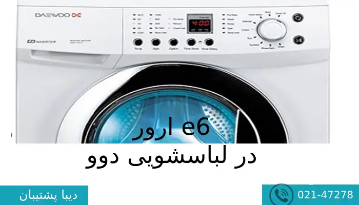 علت ارور e6 در لباسشویی دوو