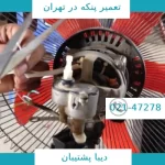 تعمیر پنکه رومیزی