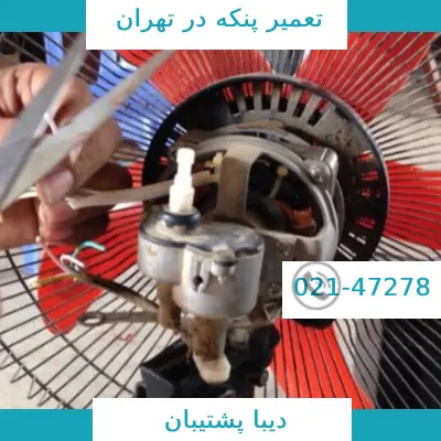 تعمیر پنکه رومیزی