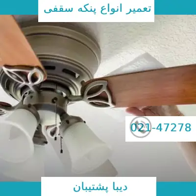 تعمیر پنکه سقفی