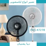 تعمیر پنکه پایه بلند